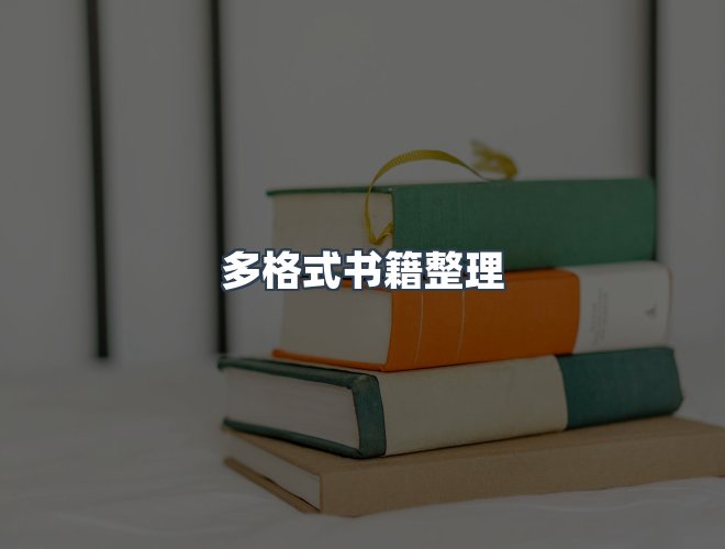 服务优势